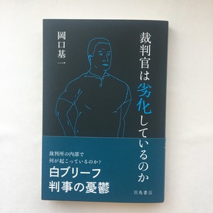 岡口基一『裁判官は劣化しているのか』