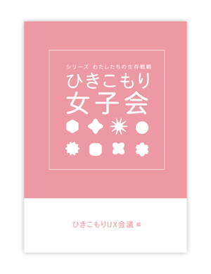 ブックレット：シリーズ 私たちの生存戦略「ひきこもり女子会」