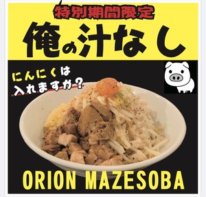 ORION JIRO MAZESOBA 2食セット