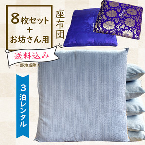 レンタル座布団 8枚+お坊さん用1枚セット【紫陽花/白藍色】 レンタル座布団 8枚+お坊さん用1枚セット【紫陽花/白藍色】