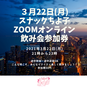 3月22日(月)スナックちよ子ZOOMオンライン飲み会参加券