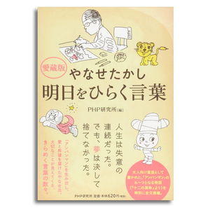 やなせたかし 明日をひらく言葉 愛蔵版 Php研究所編 本屋 Rewind リワインド Online Store 東京 自由が丘