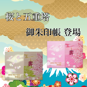 本福寺オリジナル御朱印帳「桜と五重塔」2色 登場 本福寺オリジナル御朱印帳「桜と五重塔」2色 登場