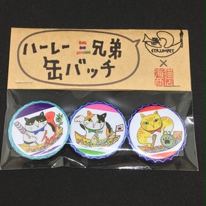 『ハーレー三兄弟』缶バッチ3個セット 『ハーレー三兄弟』缶バッチ3個セット