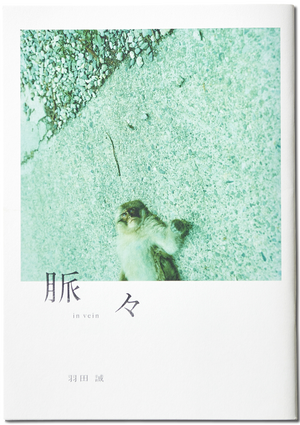 「脈々 in vein」羽田誠 写真集