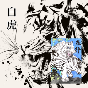 白虎御朱印《次回10月31日(土)午後1時から授与開始》 白虎御朱印《次回10月31日(土)午後1時から授与開始》