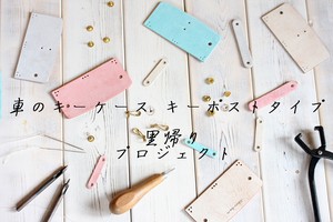 里帰りプロジェクト ≪ 車のキーケース キーポストタイプ ≫ 里帰りプロジェクト ≪ 車のキーケース キーポストタイプ ≫