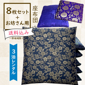 レンタル座布団 8枚+お坊さん用1枚セット【姫白雪/濃藍色】 レンタル座布団 8枚+お坊さん用1枚セット【姫白雪/濃藍色】