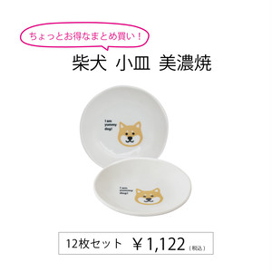 柴犬小皿 美濃焼 12枚セット【コード:513102/e935】 柴犬小皿 美濃焼 12枚セット【コード:513102/e935】