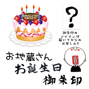 お地蔵さんお誕生日御朱印お名前、ご年齢、性別、何月何日かをコメント欄ご入力ください。 お地蔵さんお誕生日御朱印お名前、ご年齢、性別、何月何日かをコメント欄ご入力ください。