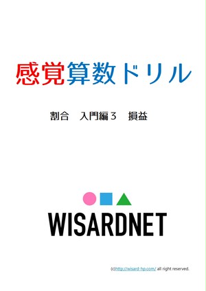 感覚算数ドリル 割合 入門編3 損益 Wisardnet 中学受験算数を攻略する教材サイト