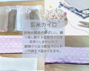 玄米カイロ(アイマスク) 玄米カイロ(アイマスク)