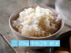 玄米:20kg「新潟県産コシヒカリ」【令和2年】 玄米:20kg「新潟県産コシヒカリ」【令和2年】