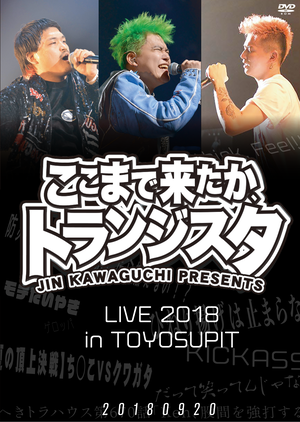 へきトラハウス「ここまで来たか、トランジスタ2018 DVD」