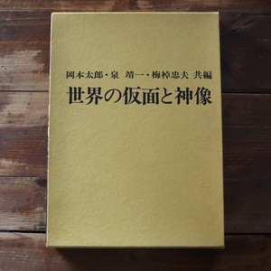 世界の仮面と神像 岡本 太郎 本まるさんかくしかく