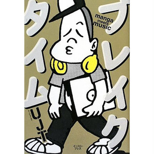単行本『ブレイクタイム manga meets music』UJT著(イースト・プレス)