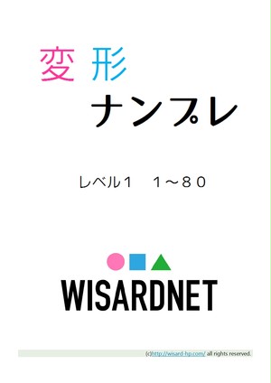 変形ナンプレ レベル１ 80問 Wisardnet 中学受験算数を攻略する教材サイト