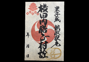 米子城御将印 横田内膳正村詮 米子城御将印 横田内膳正村詮