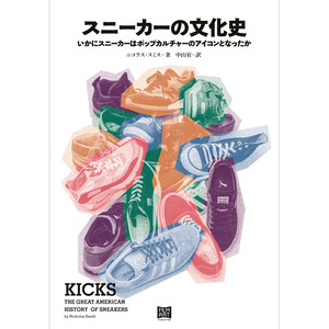 スニーカーの文化史 いかにスニーカーはポップカルチャーのアイコンとなったか Filmart