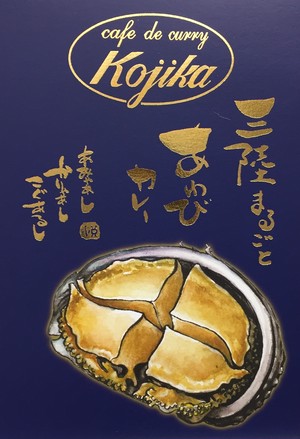 【希少なあわび・テレビでも話題‼️】三陸まるごと あわびカレー