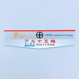 京とれいん6300Series 運行開始10周年記念 車内掲出プレート