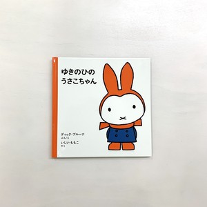 １歳 ゆきのひのうさこちゃん 絵本屋cubeオンラインストア