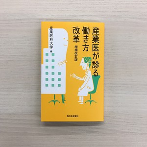 産業医が診る働き方改革 増補改訂版