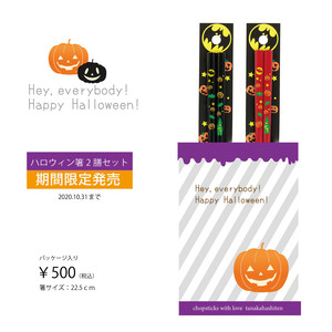 ハロウィンのお箸セット 期間限定商品 ハロウィンのお箸セット 期間限定商品