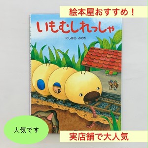 ３歳 いもむしれっしゃ 絵本屋cubeオンラインストア