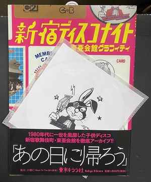 新宿ディスコナイト 東亜会館グラフィティ 中村保夫 東京キララ社