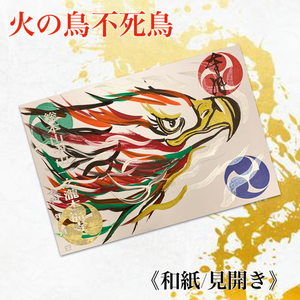 火の鳥 不動の火炎を纏う火の神不死鳥御朱印《見開き/和紙使用》 火の鳥 不動の火炎を纏う火の神不死鳥御朱印《見開き/和紙使用》
