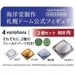札幌ドーム公式フィギュア 2個セット シークレット Goods Jam 札幌ドーム公式オンラインショップ