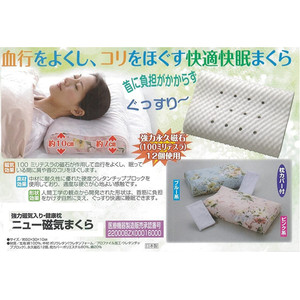 ニュー磁気枕 枕カバー付 枕 肩こり 首こり まくら 快眠 日本製 快眠 強力磁気入り 健康枕 血行をよくし コリをほぐす快適快眠まくら Manibar 世界の良品専門セレクトshop