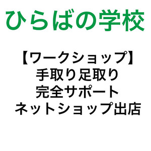 手取り足取り完全サポート ネットショップ出店ワークショップ