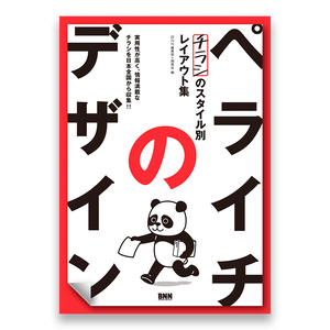 ペライチのデザイン チラシのスタイル別レイアウト集 Bnnオンラインストア ペライチのデザイン チラシのスタイル別レイアウト集 Bnnオンラインストア
