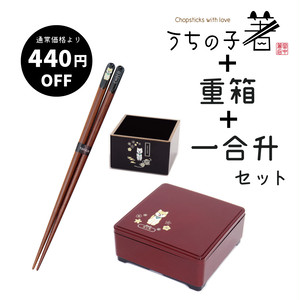 うちの子3点セット【箸・重箱・一合升】【コード:790138/602639/602646】 うちの子3点セット【箸・重箱・一合升】【コード:790138/602639/602646】