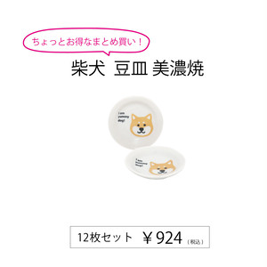 柴犬 豆皿 美濃焼 12枚セット【513089/e77】 柴犬 豆皿 美濃焼 12枚セット【513089/e77】