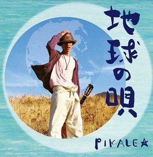 PIKALE☆1st CD「地球の唄」