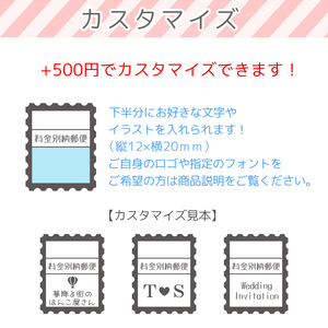 カスタマイズ可 料金別納郵便スタンプ はんこ 切手 ハンドメイドスタンプ 夢降る街のはんこ屋さん