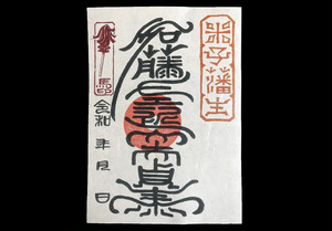 米子城武将印 加藤左近丈夫貞泰(篆書体バージョン) 米子城武将印 加藤左近丈夫貞泰(篆書体バージョン)