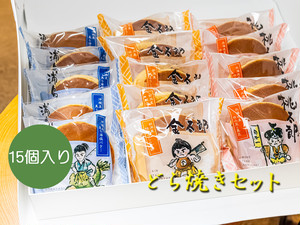 【常温便】どら焼きセット 15個 【常温便】どら焼きセット 15個