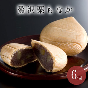 贅沢栗最中6個入り 【常温便・冷蔵便のみ】【冷凍便不可】 贅沢栗最中6個入り 【常温便・冷蔵便のみ】【冷凍便不可】