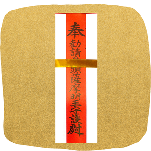 烏頭薩摩明王札(トイレのお札) 烏頭薩摩明王札(トイレのお札)