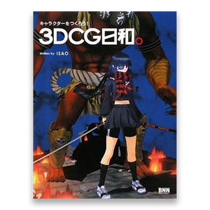 キャラクターをつくろう 3dcg日和 Bnnオンラインストア