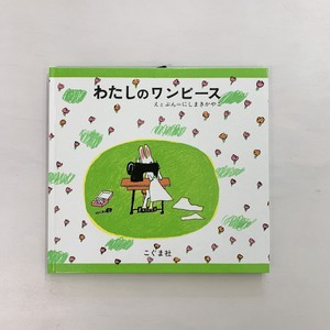 ３歳 わたしのワンピース 絵本屋cubeオンラインストア