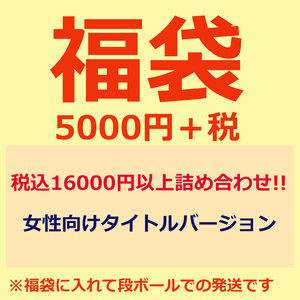 5500円 アニメグッズ福袋 21決算セール 女性向け エムズファクトリーオフィシャルオンラインストア