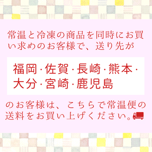 送料(常温便)《九州》 送料(常温便)《九州》