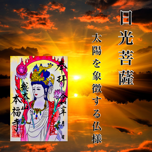 日光菩薩 日光菩薩