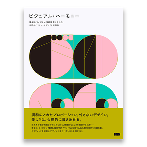 ビジュアル ハーモニー 黄金比 フィボナッチ数列を取り入れた 世界のグラフィックデザイン事例集 Bnnオンラインストア