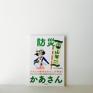 みんなの防災部『防災かあさん』